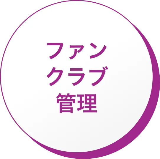 ファンクラブ入会
