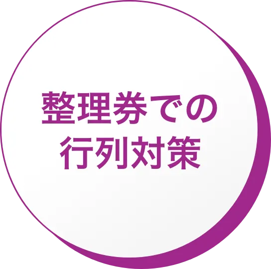 整理券発行