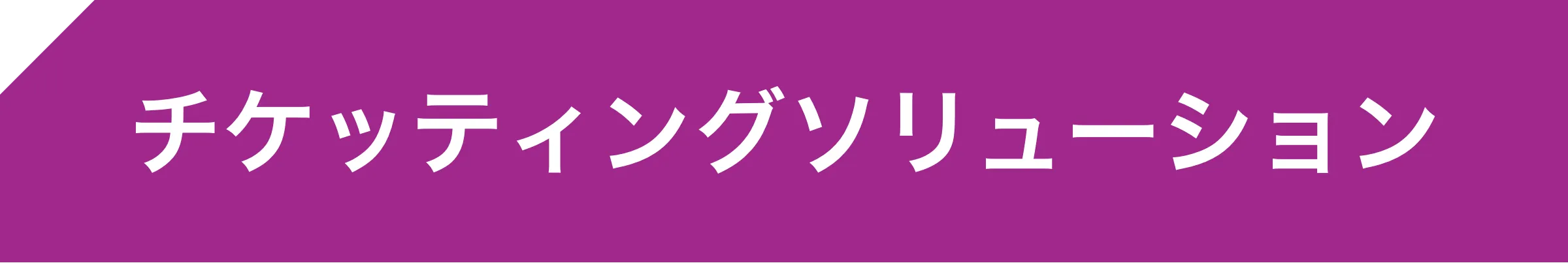 チケッティングソリューション